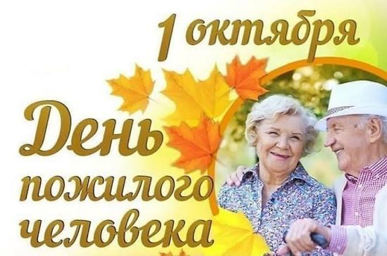 Поздравляем с Международным днем пожилых людей!